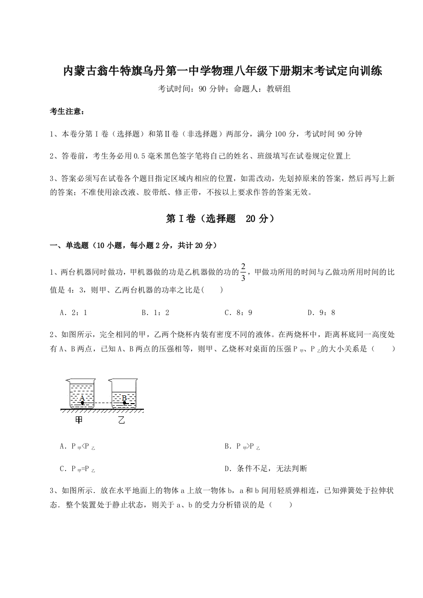 第四次月考滚动检测卷-内蒙古翁牛特旗乌丹第一中学物理八年级下册期末考试定向训练试题（含答案解析版）