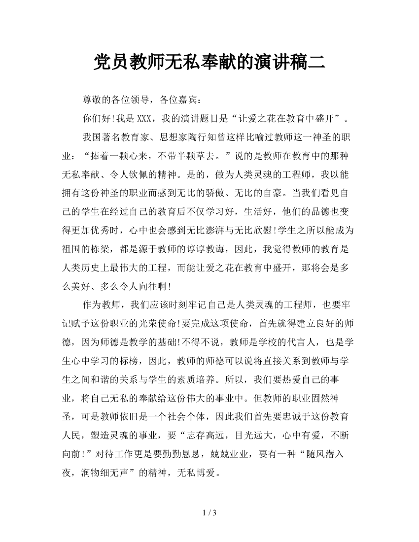 党员教师无私奉献的演讲稿二