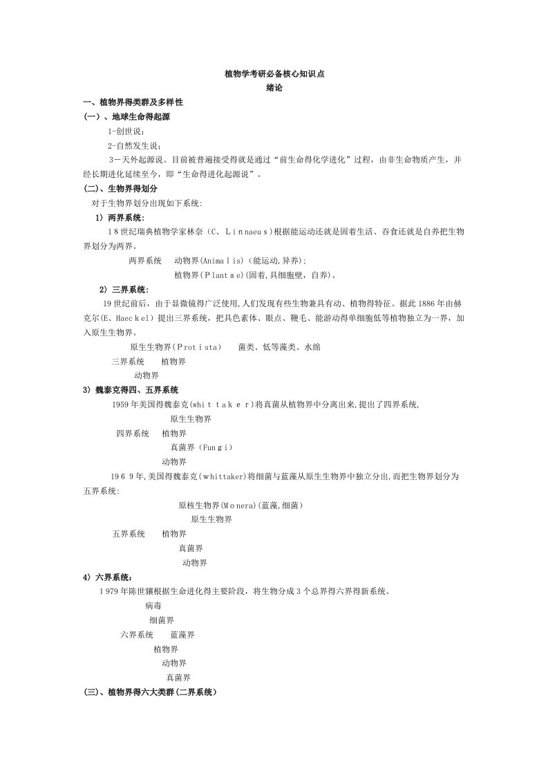 植物学考研必备核心知识点