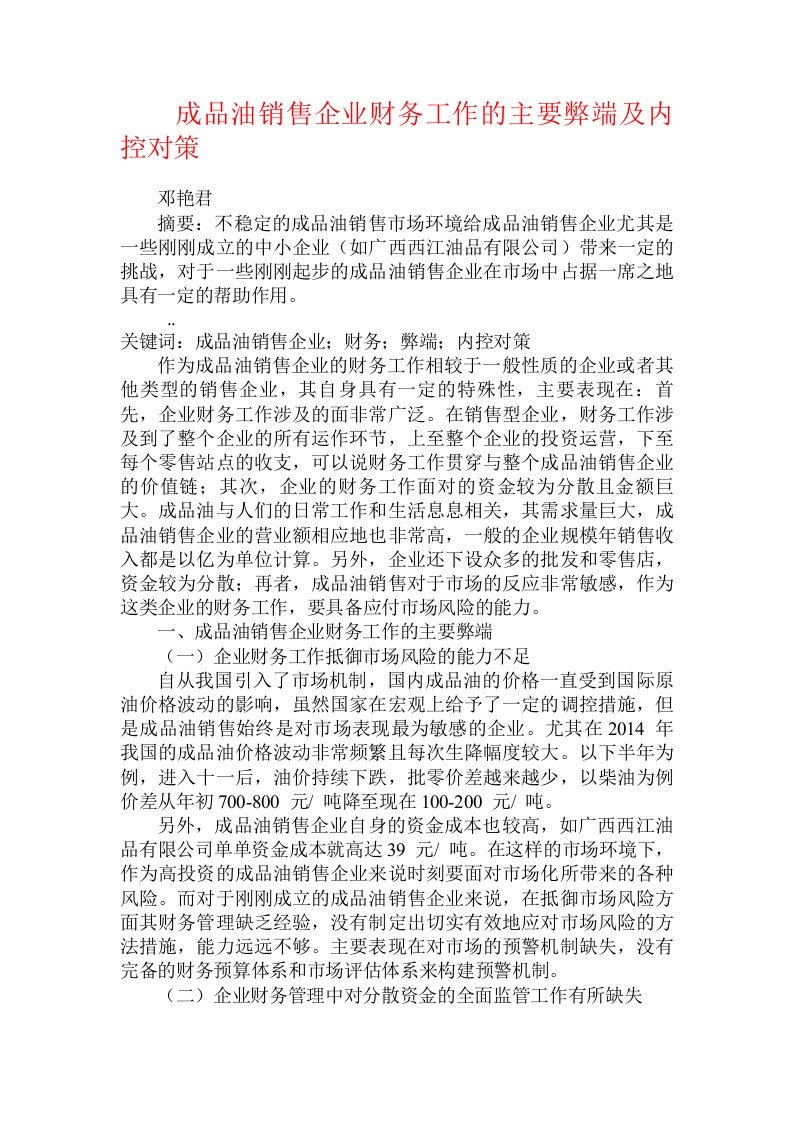 成品油销售企业财务工作的主要弊端及内控对策