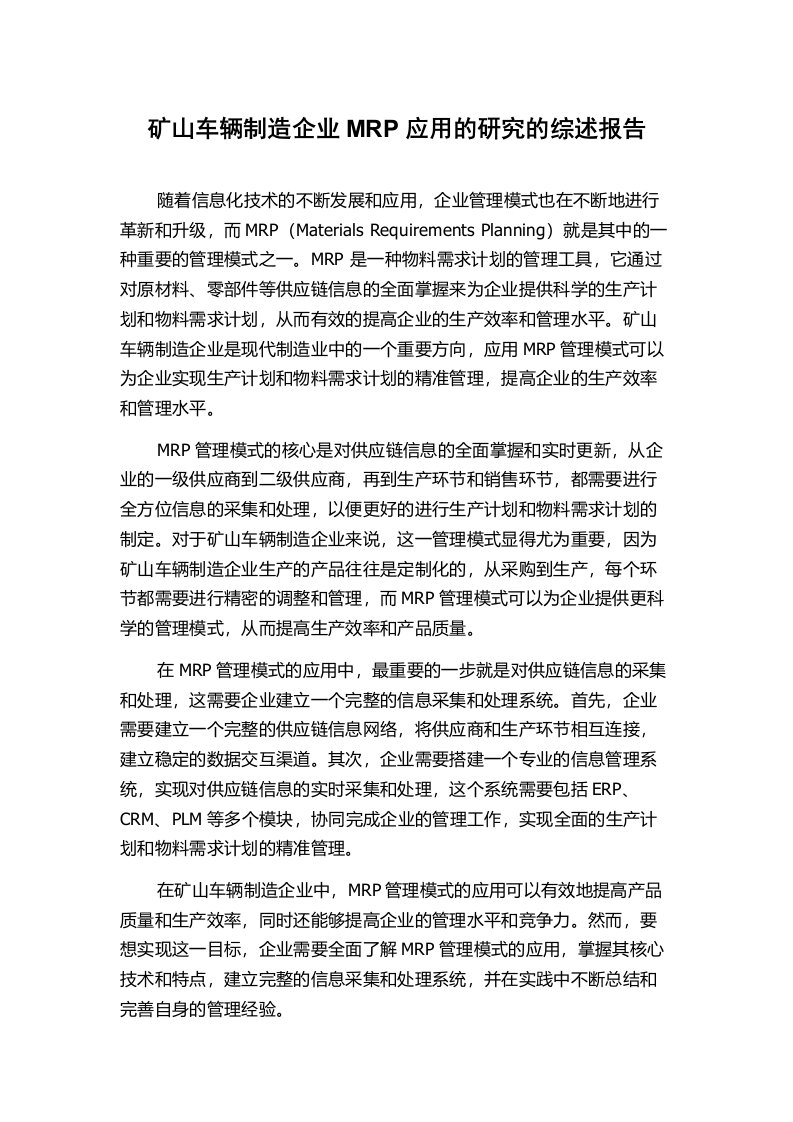 矿山车辆制造企业MRP应用的研究的综述报告