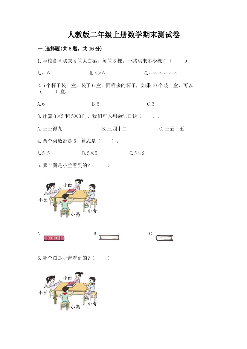 人教版二年级上册数学期末测试卷含答案(研优卷)