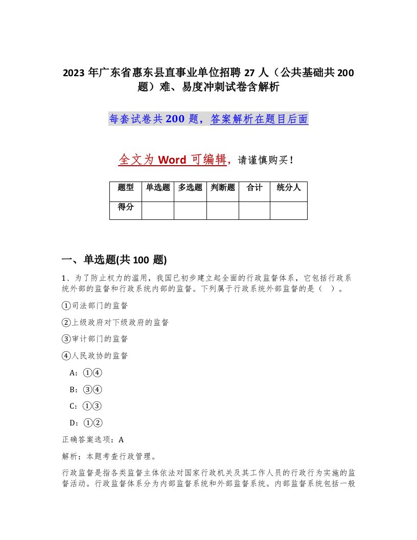 2023年广东省惠东县直事业单位招聘27人公共基础共200题难易度冲刺试卷含解析