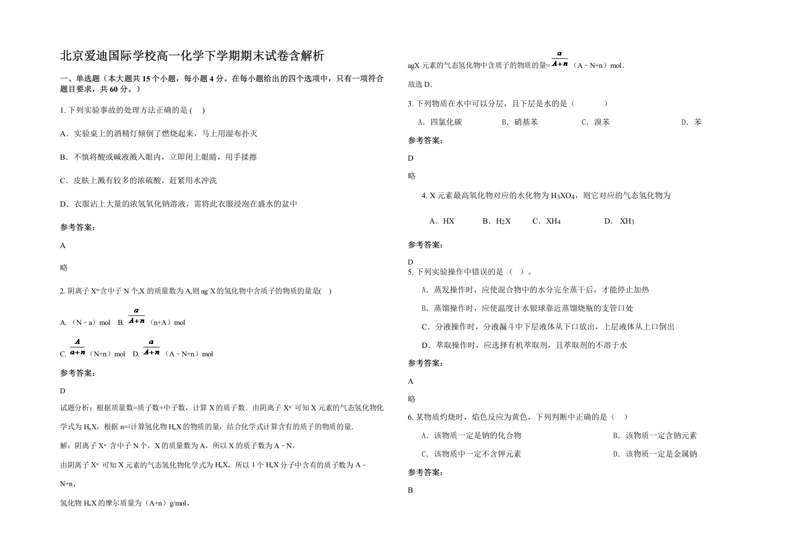 北京爱迪国际学校高一化学下学期期末试卷含解析