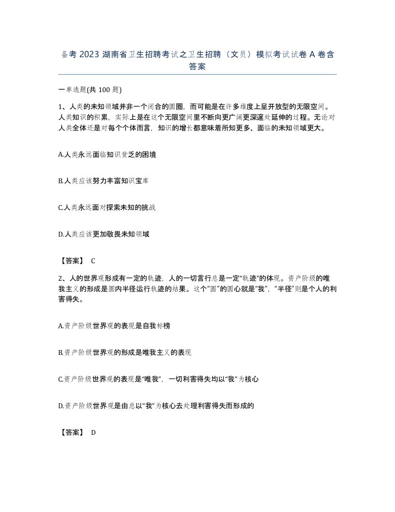 备考2023湖南省卫生招聘考试之卫生招聘文员模拟考试试卷A卷含答案