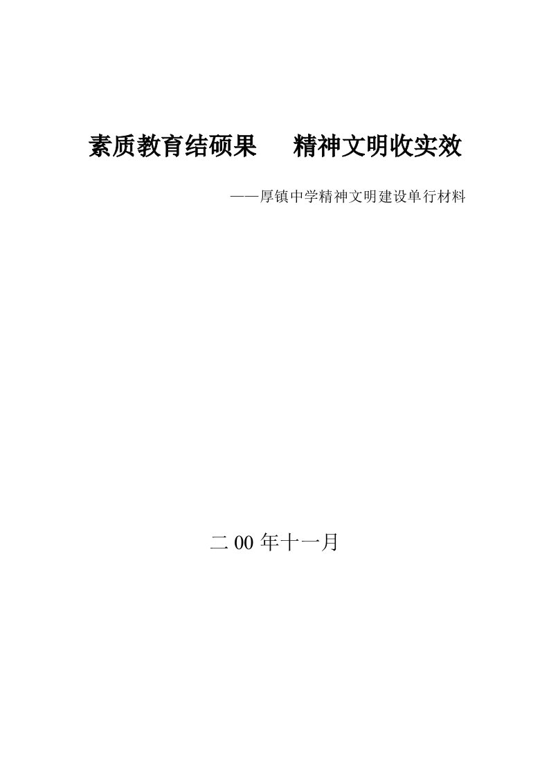 素质教育结硕果精神文明收实效