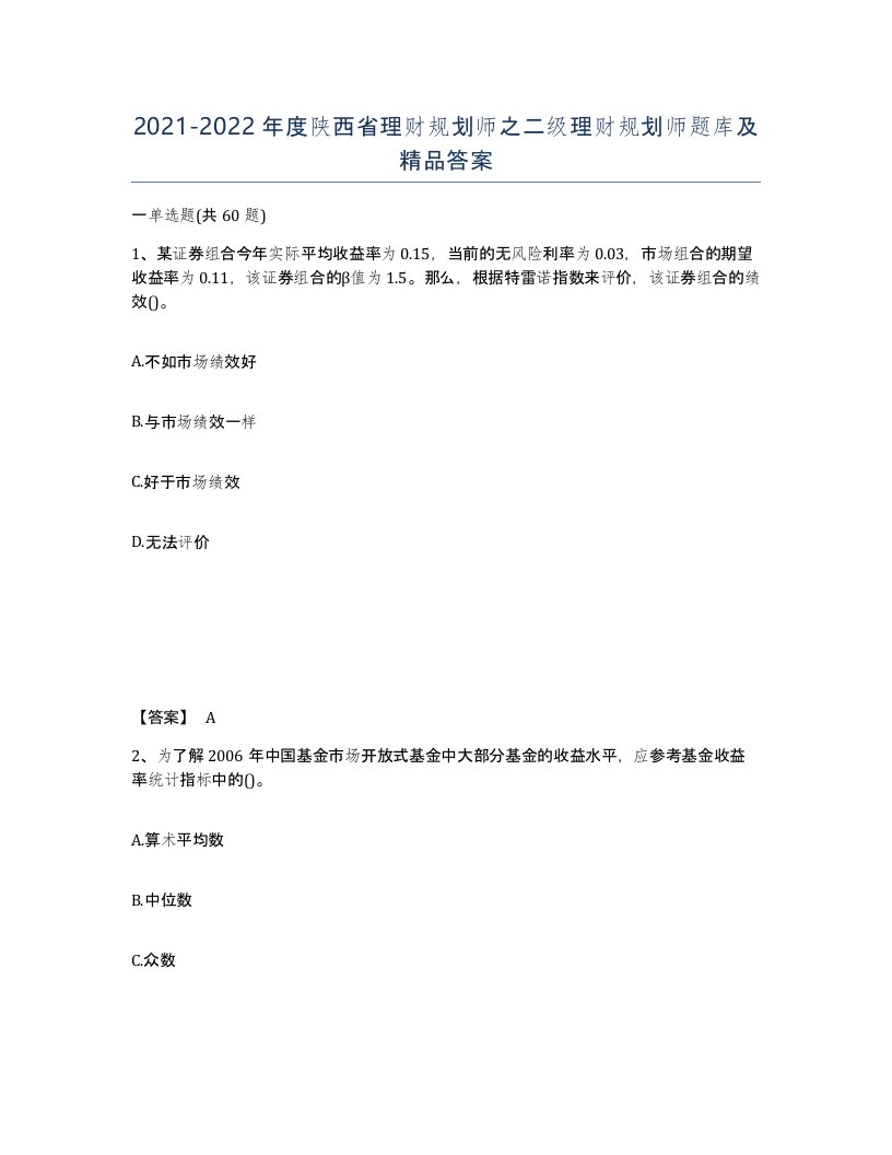 2021-2022年度陕西省理财规划师之二级理财规划师题库及答案