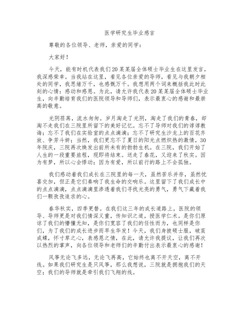 医学研究生毕业感言