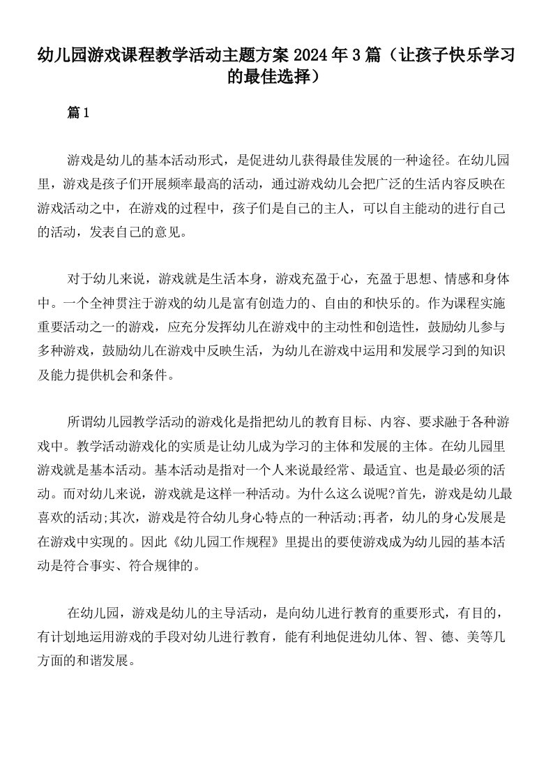 幼儿园游戏课程教学活动主题方案2024年3篇（让孩子快乐学习的最佳选择）