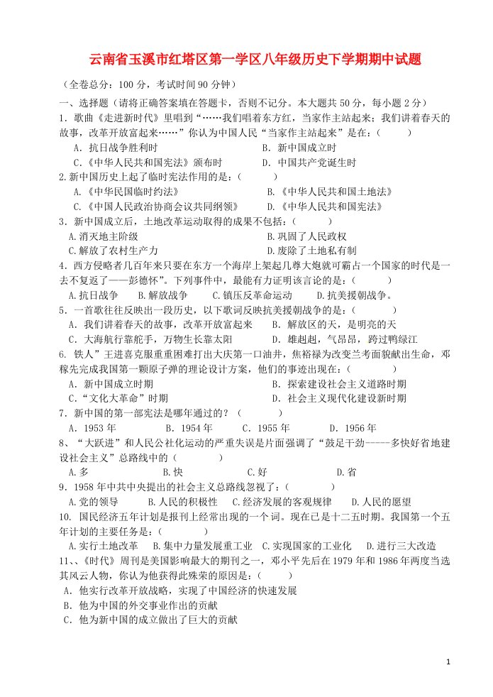 云南省玉溪市红塔区第一学区八级历史下学期期中试题