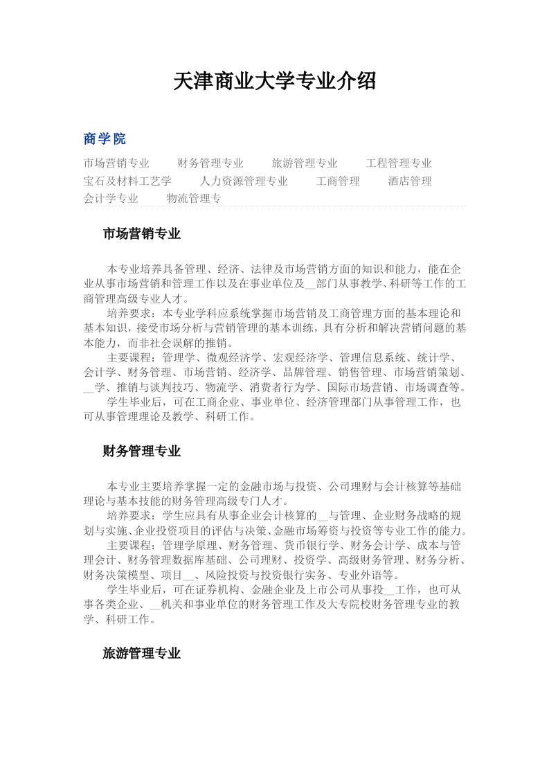 天津商业大学专业介绍