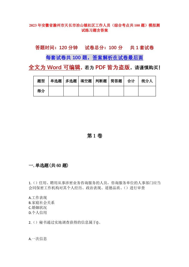 2023年安徽省滁州市天长市冶山镇社区工作人员综合考点共100题模拟测试练习题含答案