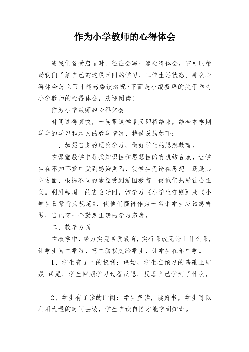 作为小学教师的心得体会