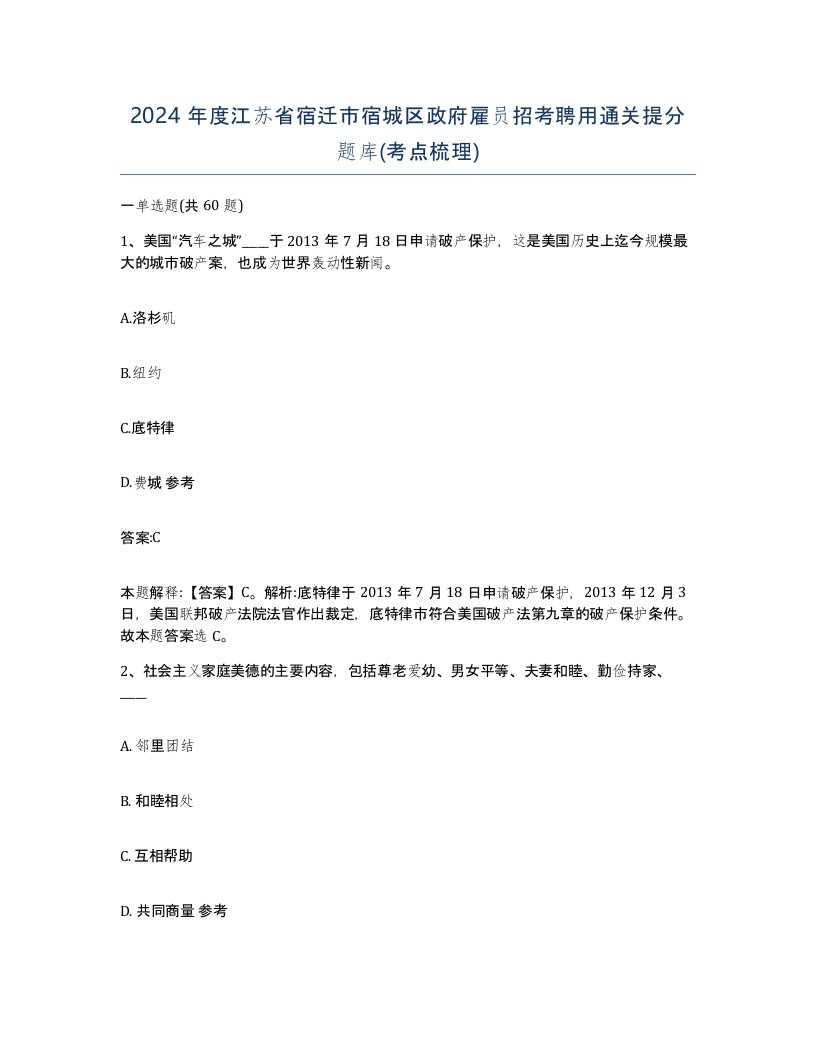 2024年度江苏省宿迁市宿城区政府雇员招考聘用通关提分题库考点梳理