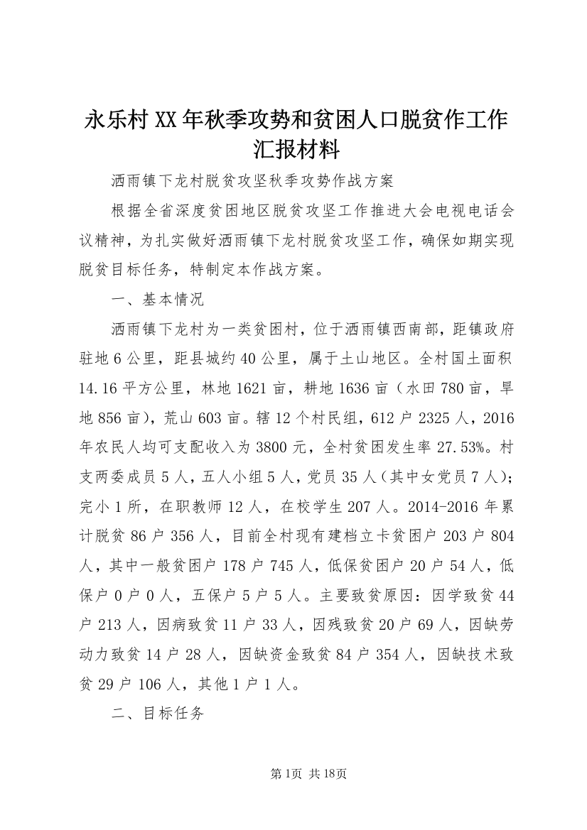 永乐村XX年秋季攻势和贫困人口脱贫作工作汇报材料