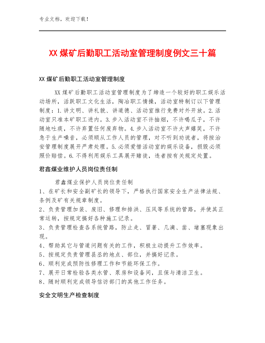 XX煤矿后勤职工活动室管理制度例文三十篇