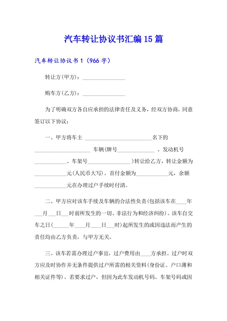 汽车转让协议书汇编15篇