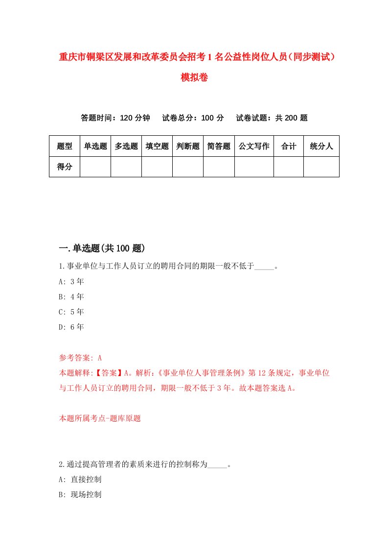 重庆市铜梁区发展和改革委员会招考1名公益性岗位人员同步测试模拟卷4