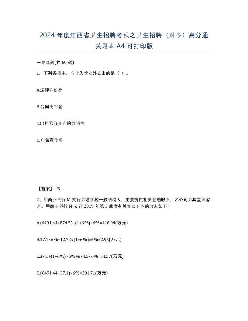 2024年度江西省卫生招聘考试之卫生招聘财务高分通关题库A4可打印版