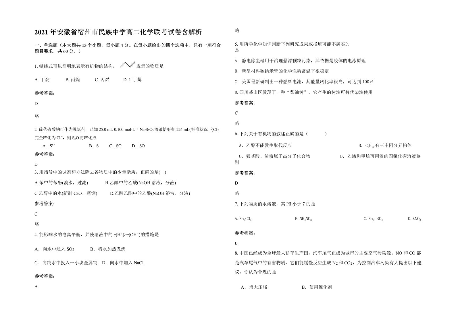 2021年安徽省宿州市民族中学高二化学联考试卷含解析