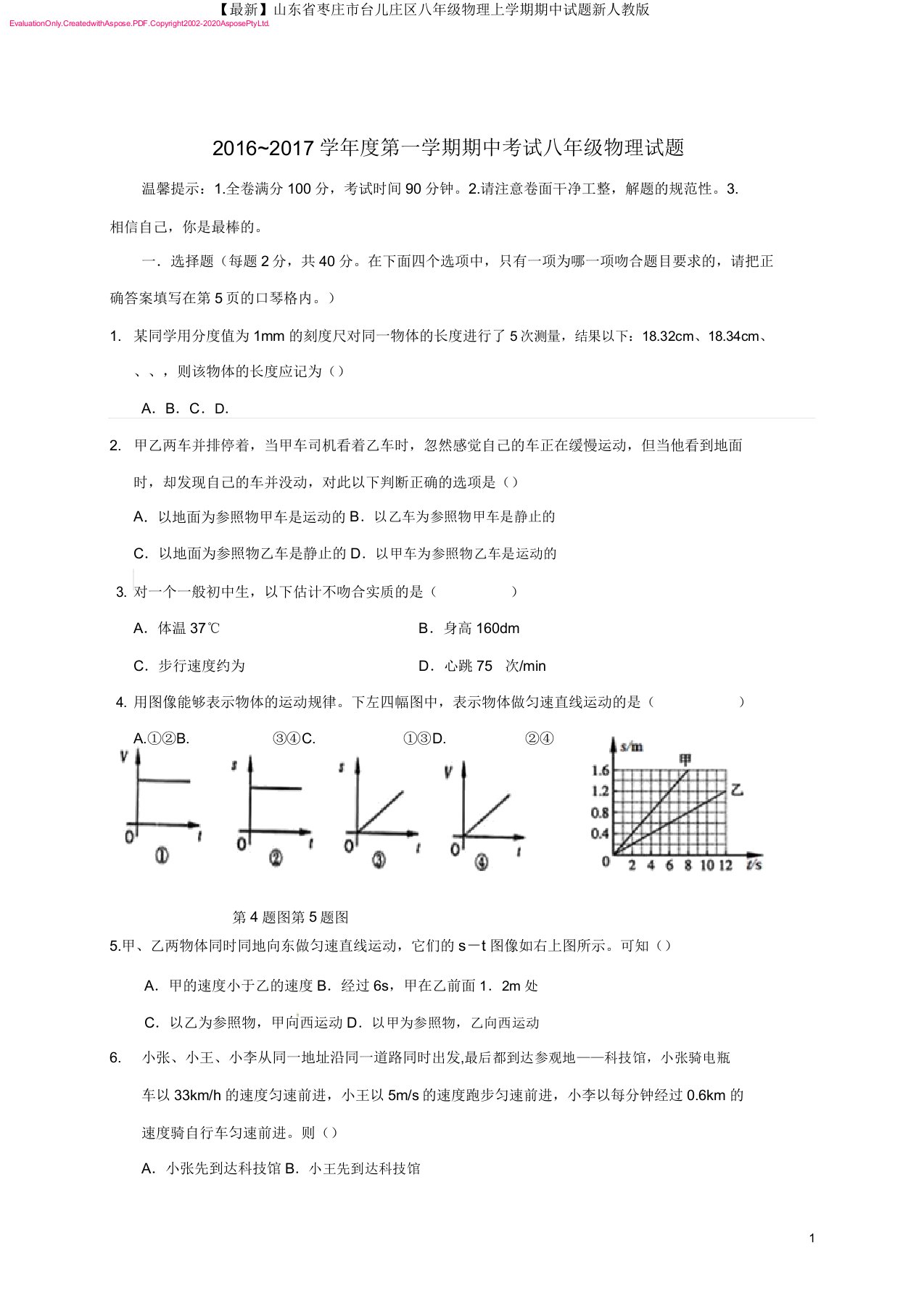 山东省枣庄市台儿庄区八年级物理上学期期中试题新人教