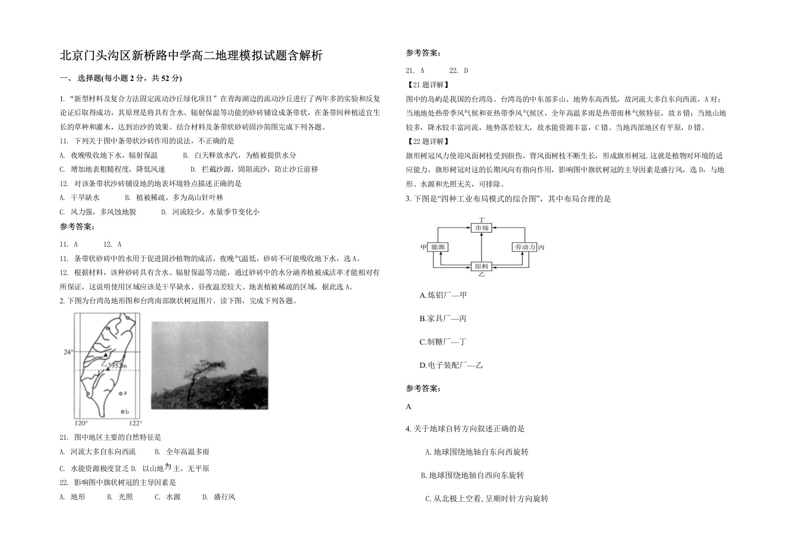 北京门头沟区新桥路中学高二地理模拟试题含解析