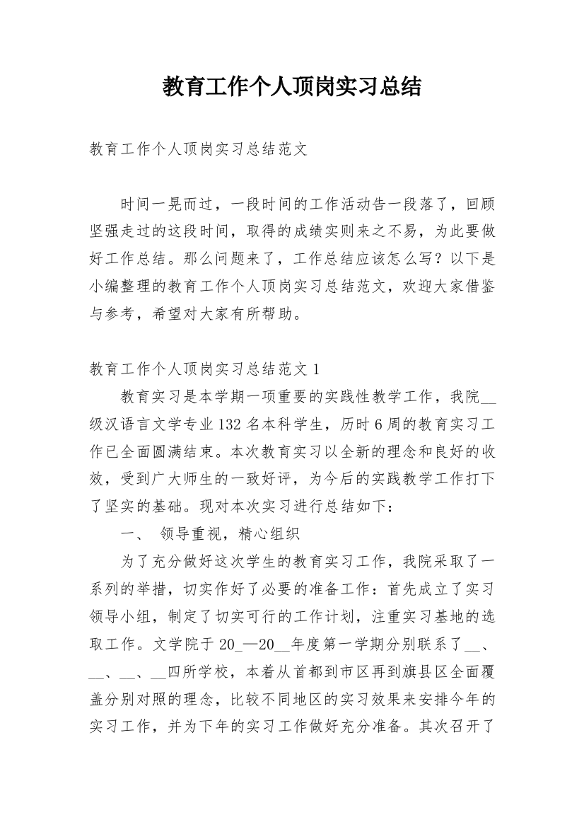 教育工作个人顶岗实习总结