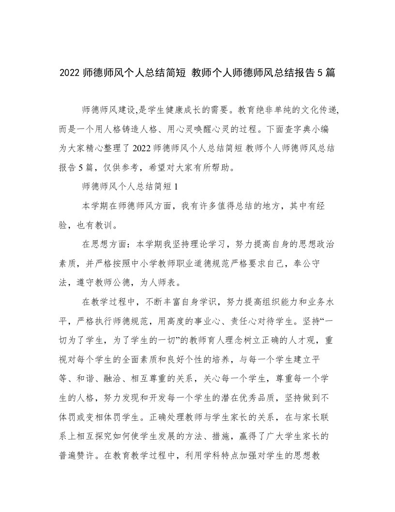 2022师德师风个人总结简短