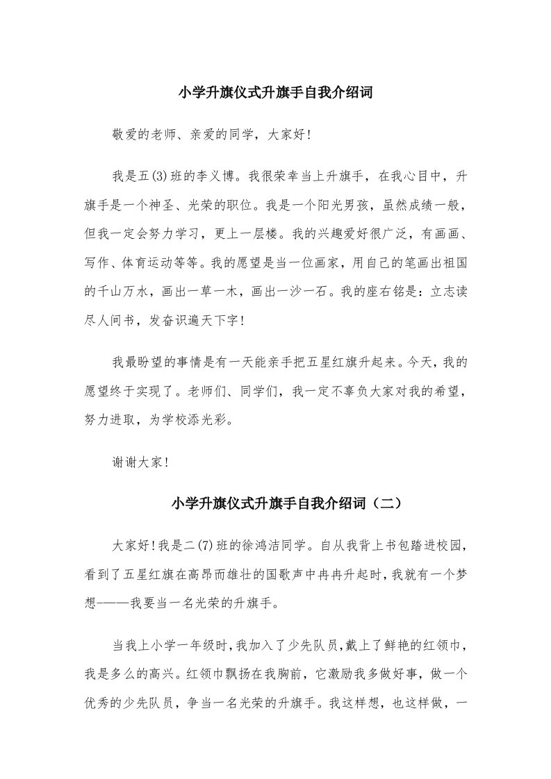 小学升旗仪式升旗手自我介绍词