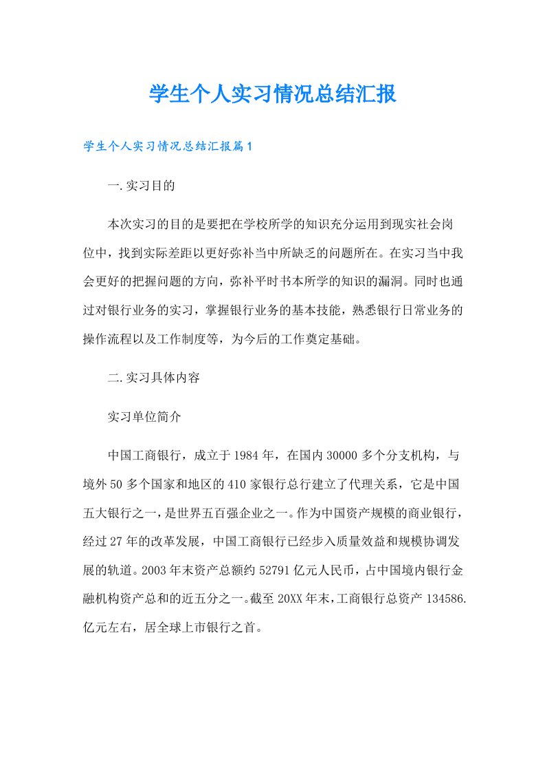 学生个人实习情况总结汇报