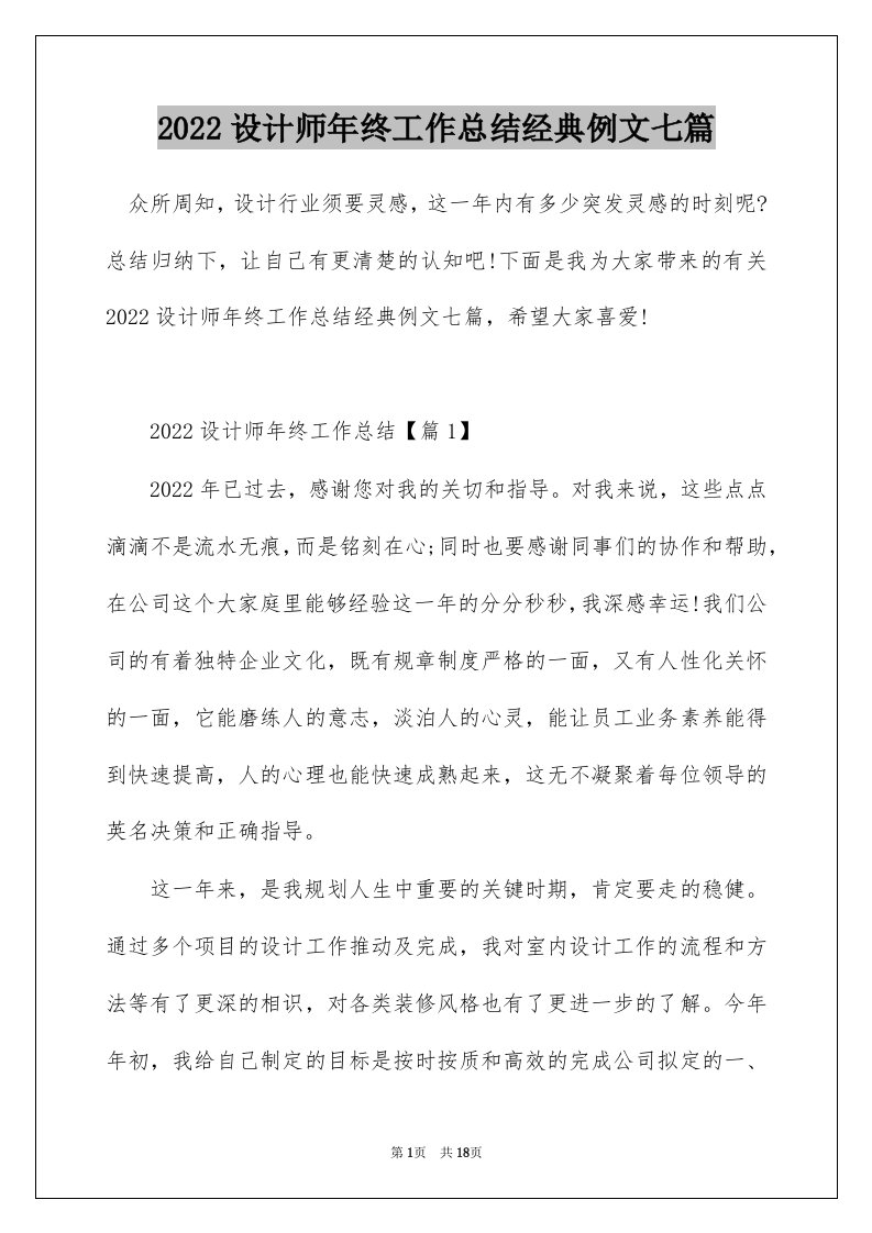 2022设计师年终工作总结经典例文七篇