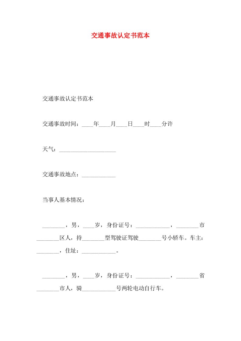 交通事故认定书范本