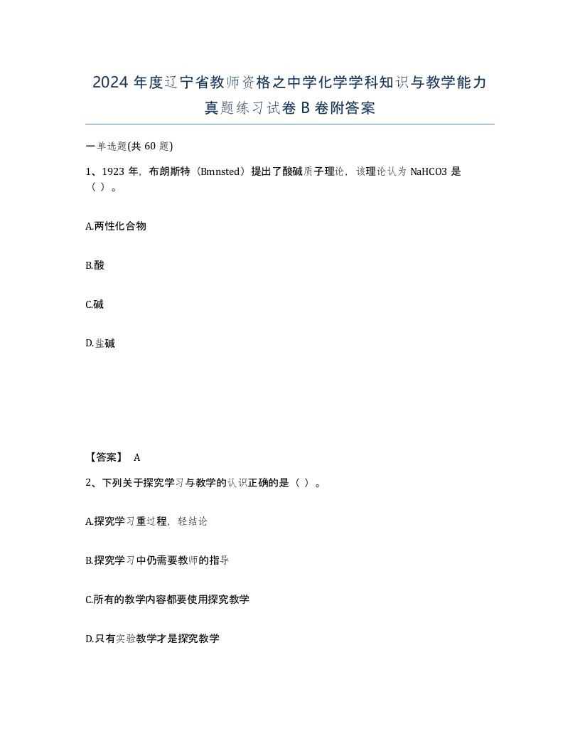 2024年度辽宁省教师资格之中学化学学科知识与教学能力真题练习试卷B卷附答案