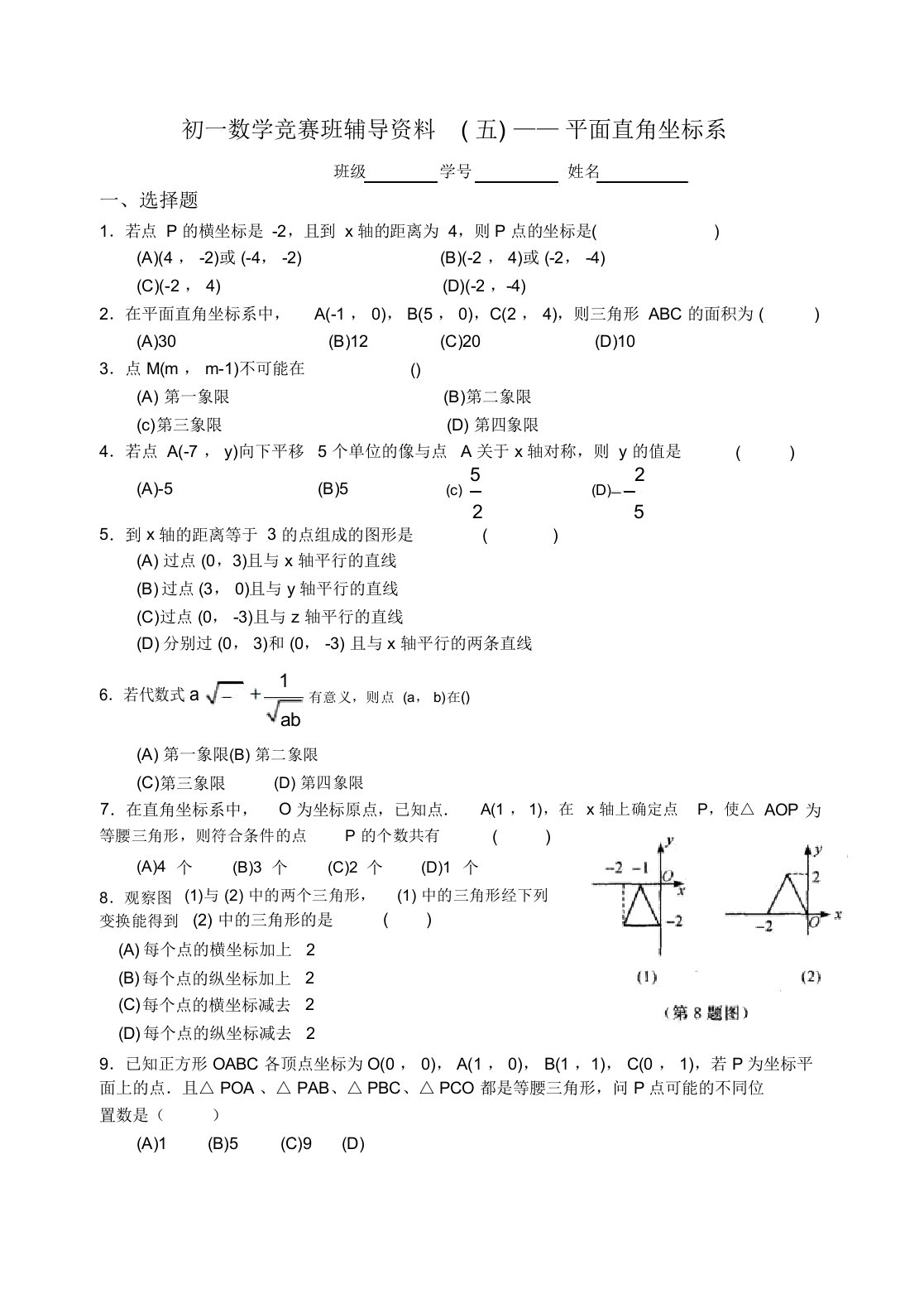 七年级数学竞赛专题训练试卷五平面直角坐标系