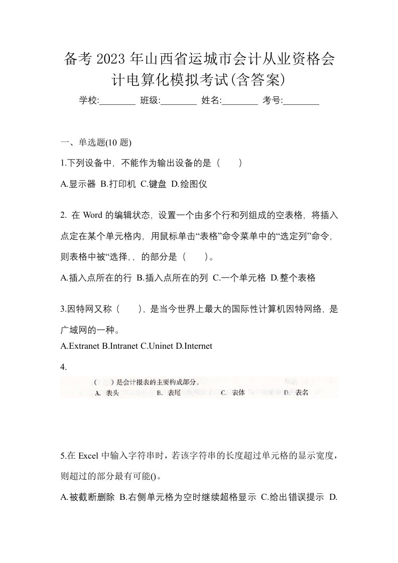 备考2023年山西省运城市会计从业资格会计电算化模拟考试含答案