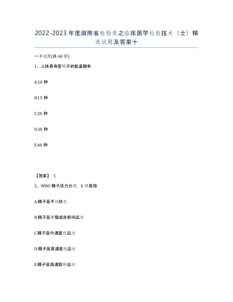 2022-2023年度湖南省检验类之临床医学检验技术士试题及答案十