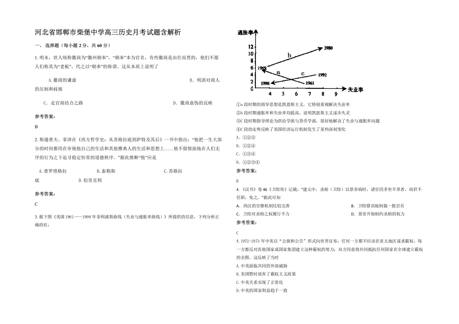 河北省邯郸市柴堡中学高三历史月考试题含解析