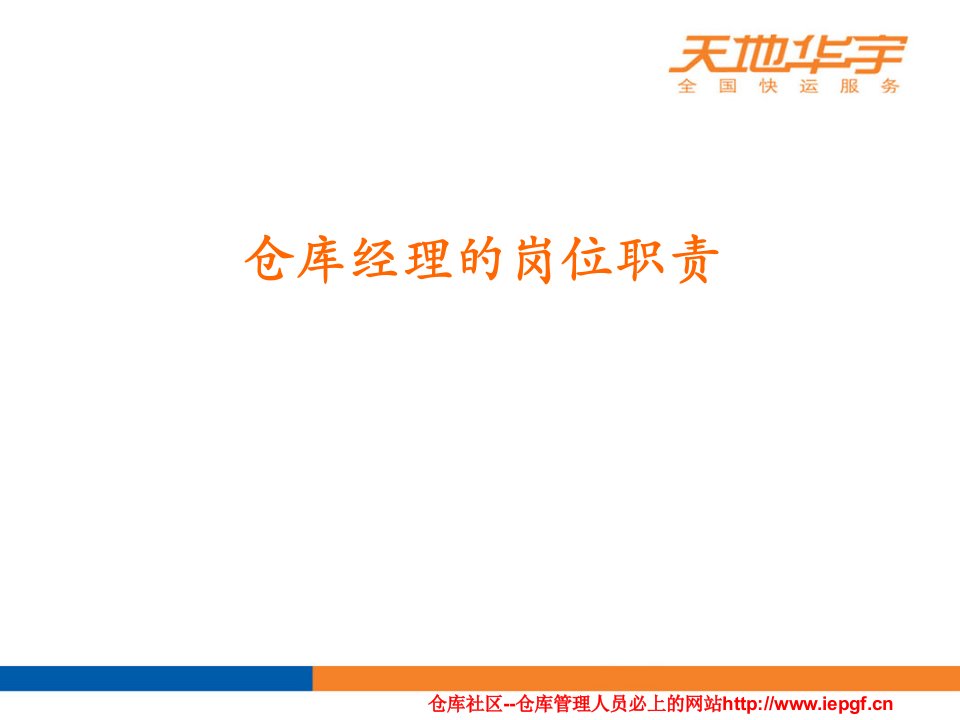 仓库主管、仓库经理述职必备PPT-仓库经理的个人能力,仓-课件PPT（演示稿）