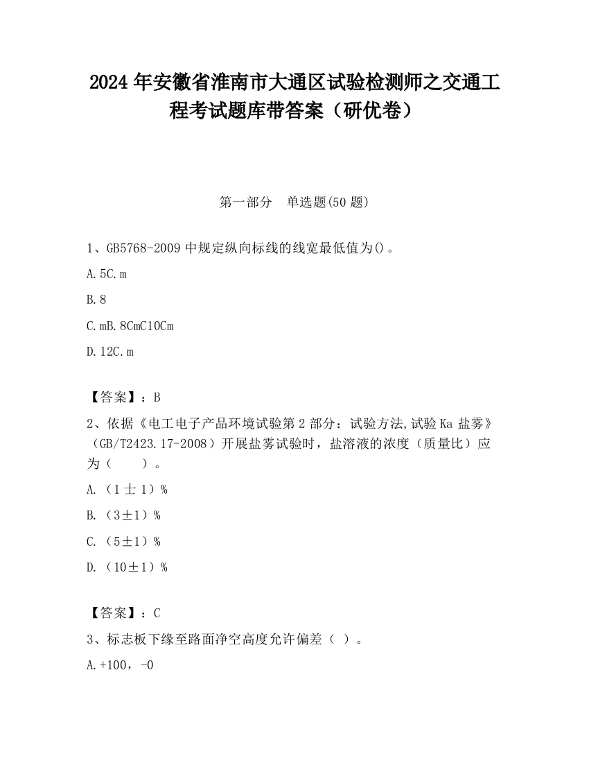 2024年安徽省淮南市大通区试验检测师之交通工程考试题库带答案（研优卷）