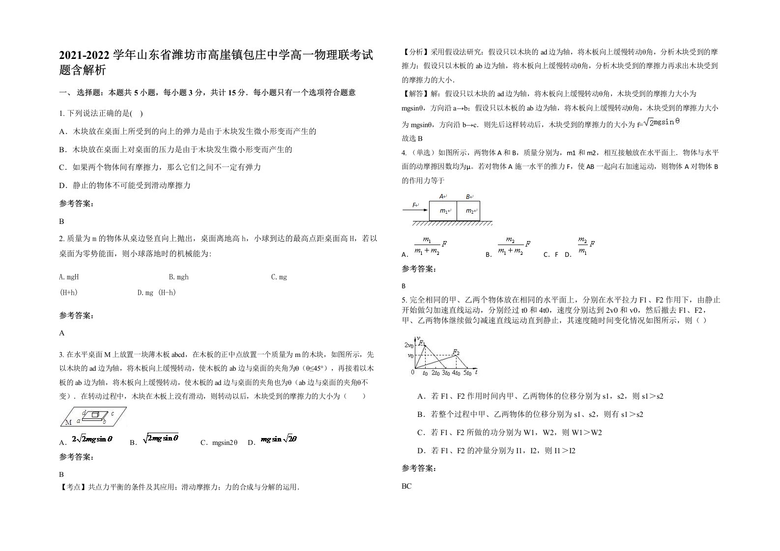 2021-2022学年山东省潍坊市高崖镇包庄中学高一物理联考试题含解析