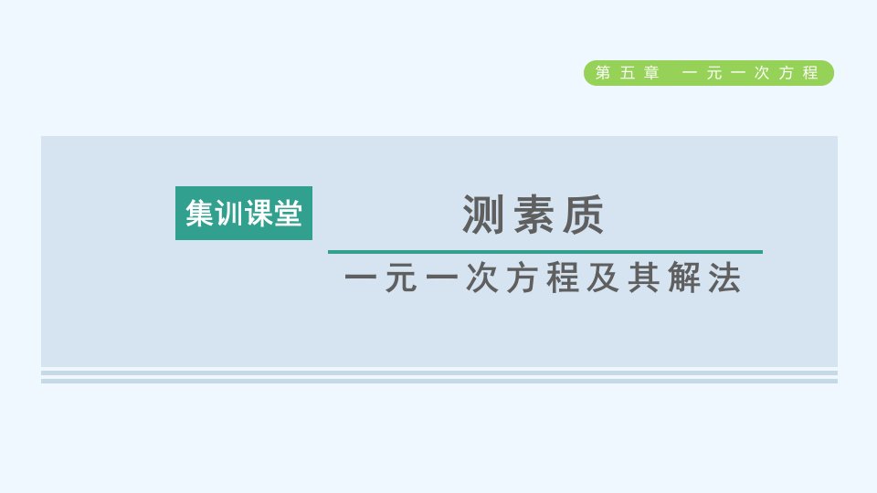 七年级数学上册第5章一元一次方程集训课堂测素质一元一次方程及其解法课件新版