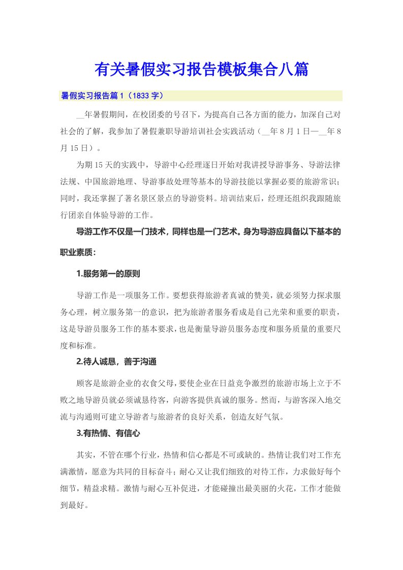 有关暑假实习报告模板集合八篇