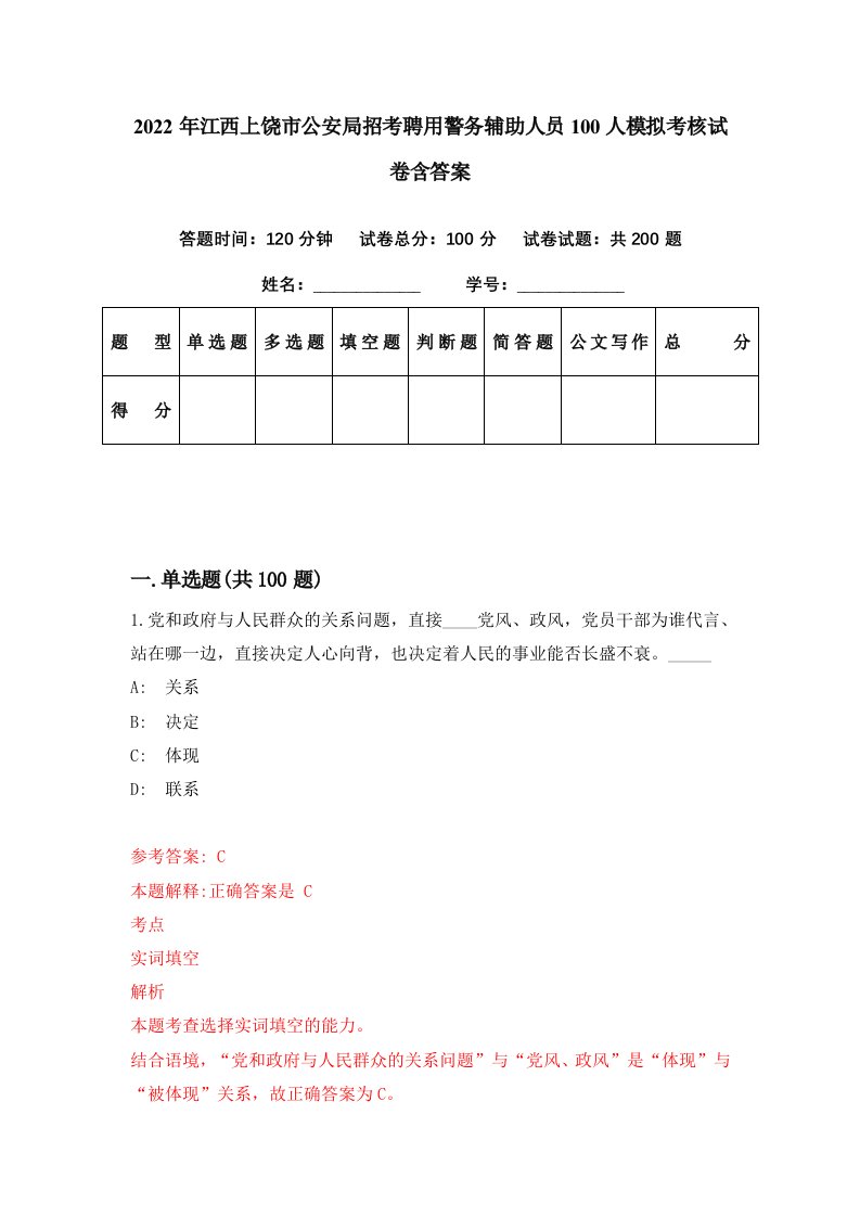 2022年江西上饶市公安局招考聘用警务辅助人员100人模拟考核试卷含答案1