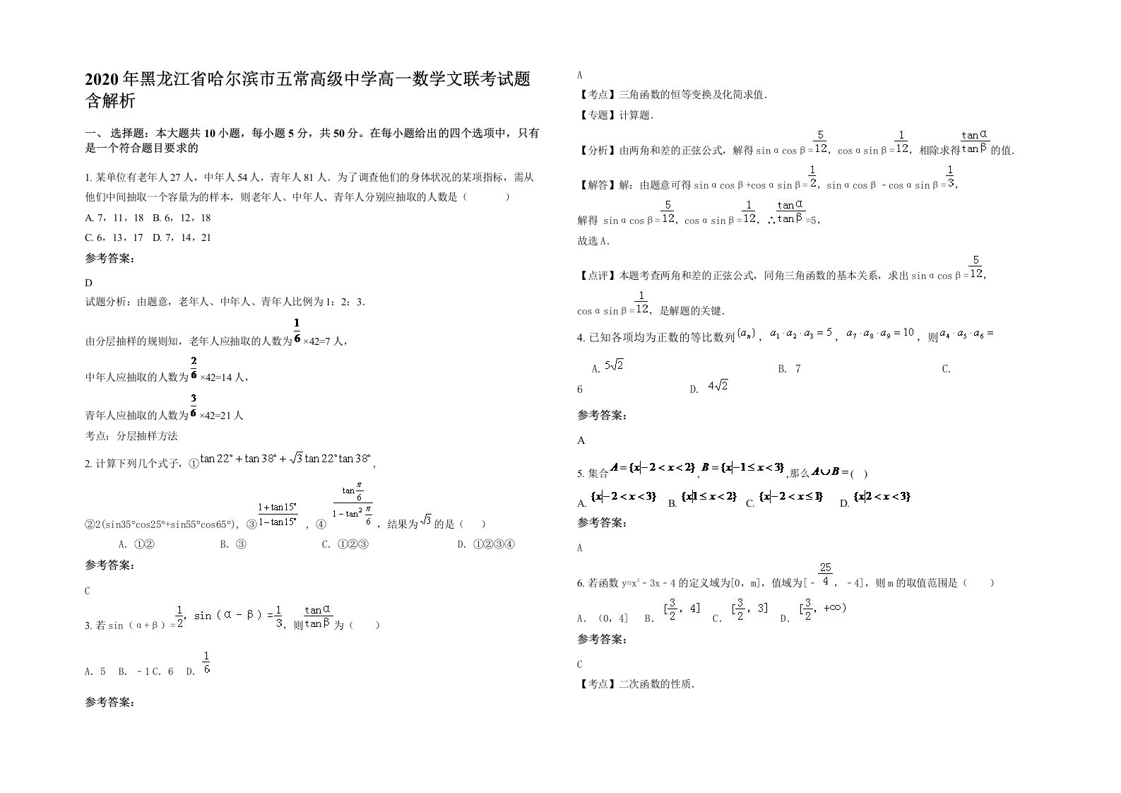 2020年黑龙江省哈尔滨市五常高级中学高一数学文联考试题含解析