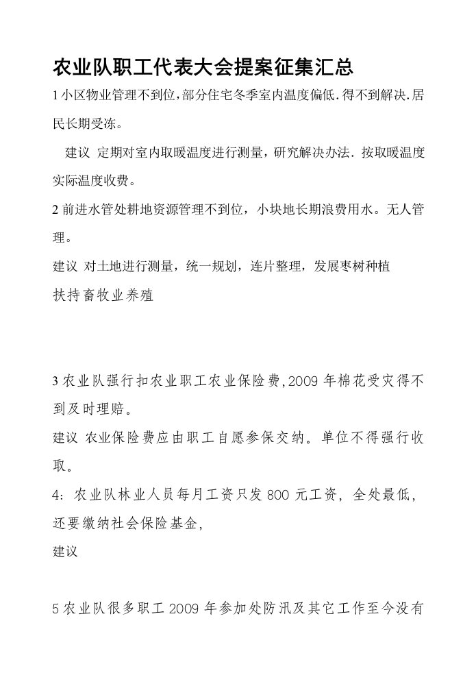 前进水管处职工代表大会提案征集表