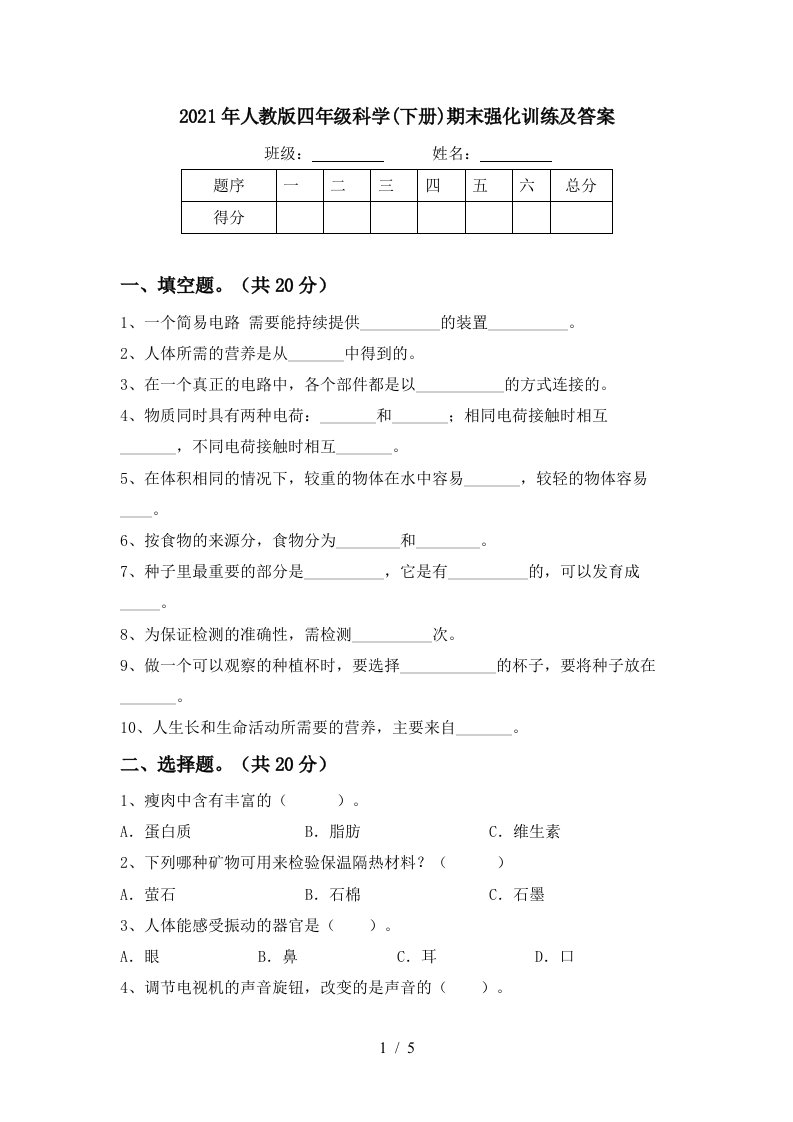 2021年人教版四年级科学下册期末强化训练及答案