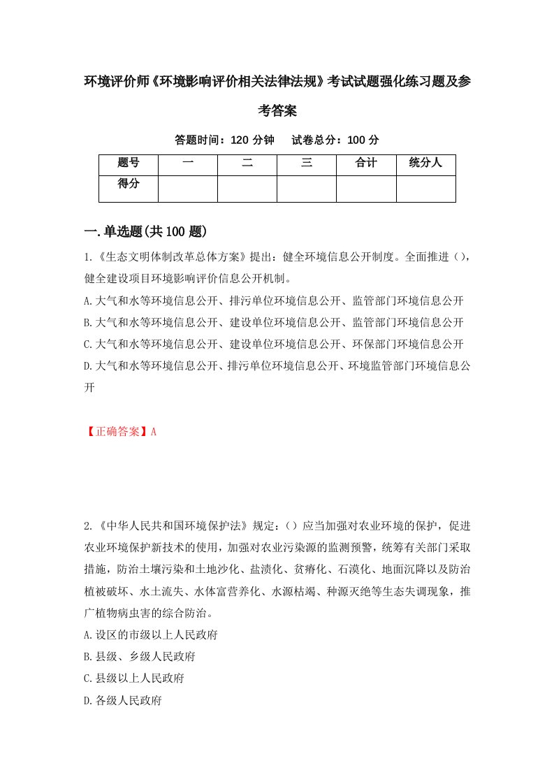 环境评价师环境影响评价相关法律法规考试试题强化练习题及参考答案第37套