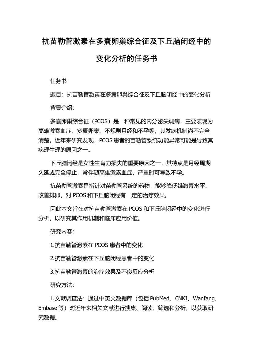 抗苗勒管激素在多囊卵巢综合征及下丘脑闭经中的变化分析的任务书