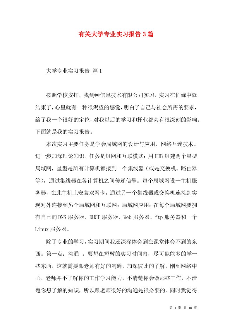 有关大学专业实习报告3篇