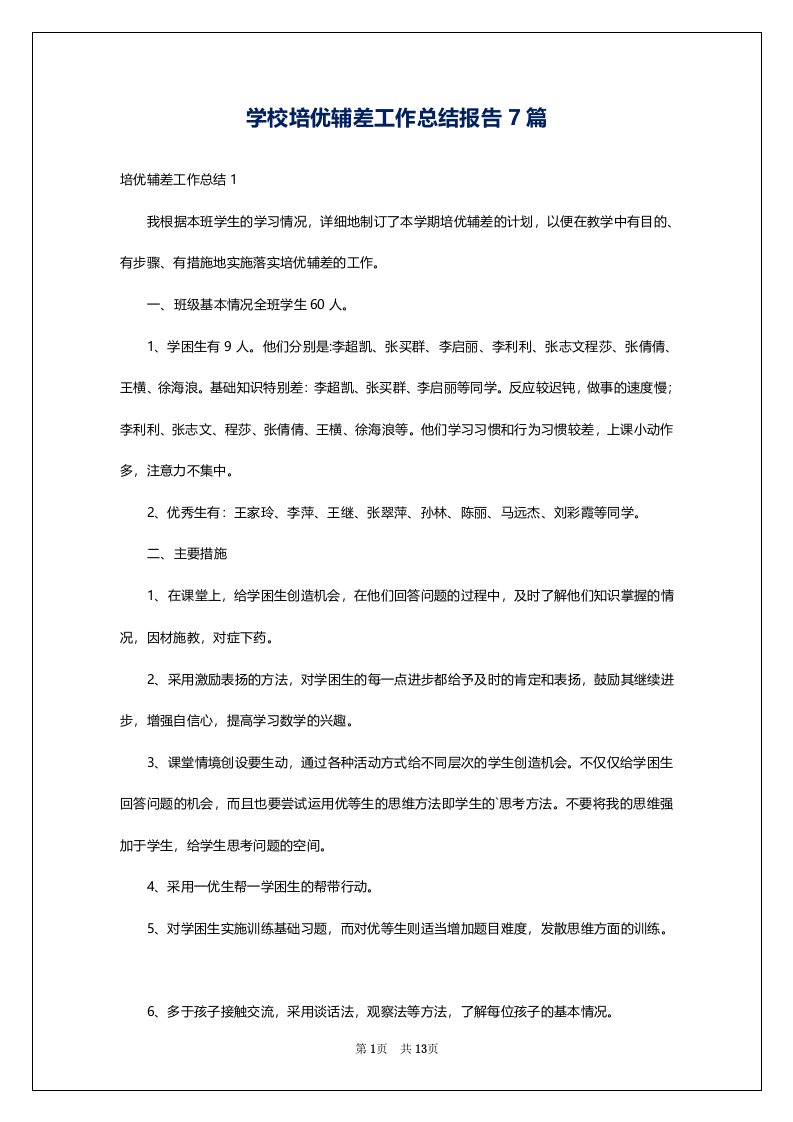 学校培优辅差工作总结报告7篇